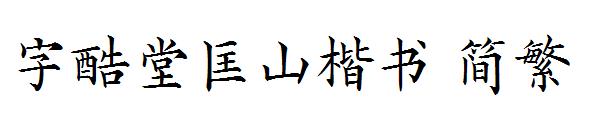 字酷堂匡山楷书繁体