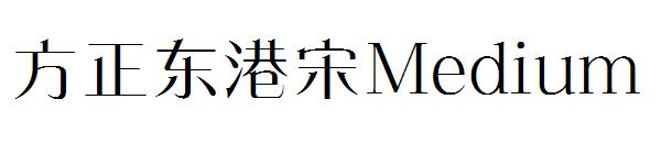 方正东港宋Medium