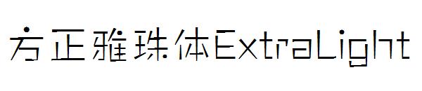 方正雅珠体ExtraLight