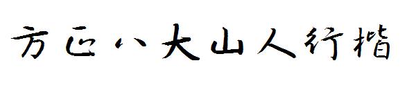 方正八大山人行楷