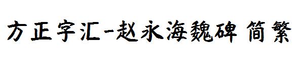 方正字汇-赵永海魏碑繁体
