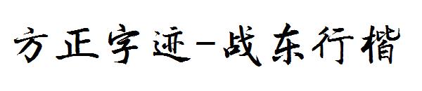 方正字迹-战东行楷