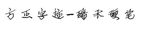 方正字迹-瑞禾硬笔