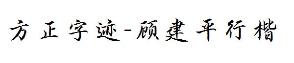 方正字迹-顾建平行楷
