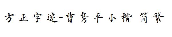 方正字迹-曹隽平小楷繁体