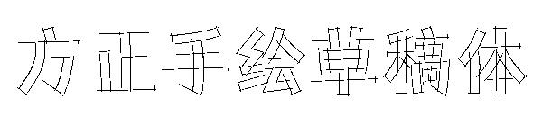 方正手绘草稿体