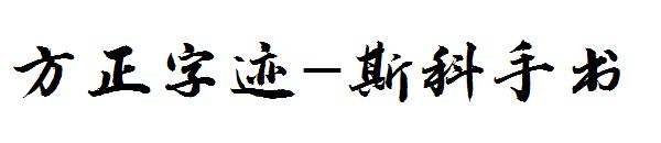 方正字迹-斯科手书