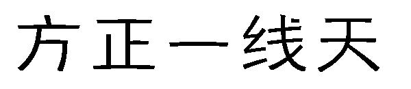 方正一线天