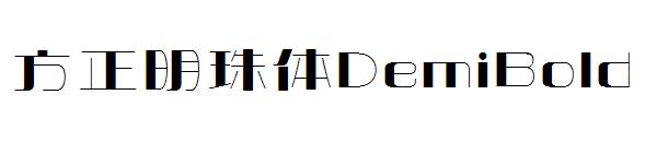 方正明珠体DemiBold