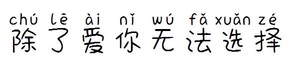 除了爱你无法选择