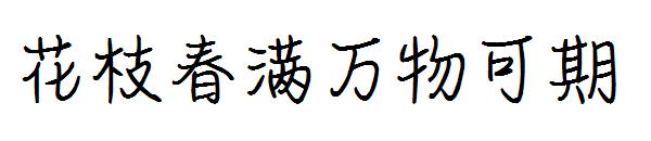 花枝春满万物可期