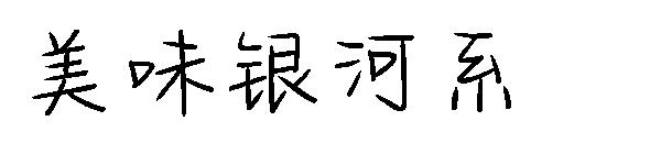 美味银河系