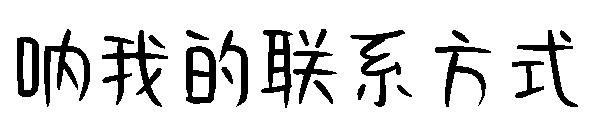 呐我的联系方式