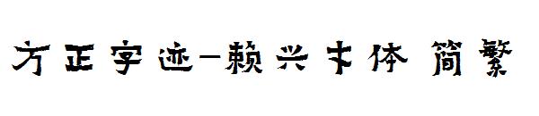 方正字迹-赖兴才体繁体
