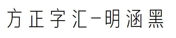 方正字汇-明涵黑