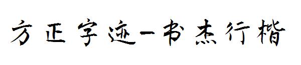 方正字迹-书杰行楷