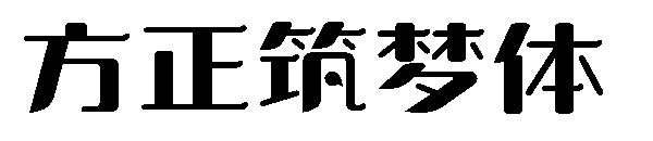 方正筑梦体