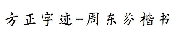 方正字迹-周东芬楷书