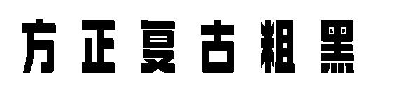 方正复古粗黑