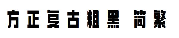 方正复古粗黑繁体