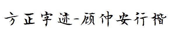 方正字迹-顾仲安行楷