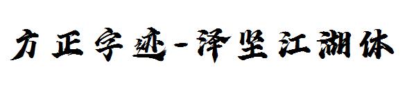 方正字迹-泽坚江湖体