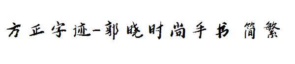 方正字迹-郭晓时尚手书繁体