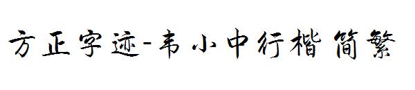 方正字迹-韦小中行楷繁体
