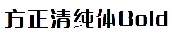方正清纯体Bold