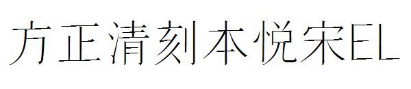方正清刻本悦宋EL