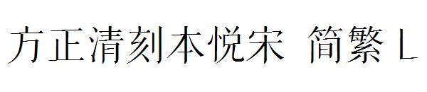 方正清刻本悦宋繁体L