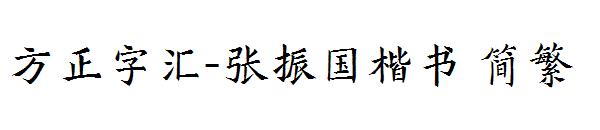 方正字汇-张振国楷书繁体