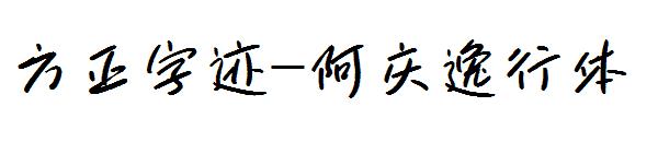 方正字迹-阿庆逸行体