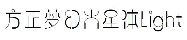 方正梦幻火星体Light