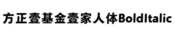 方正壹基金壹家人体BoldItalic