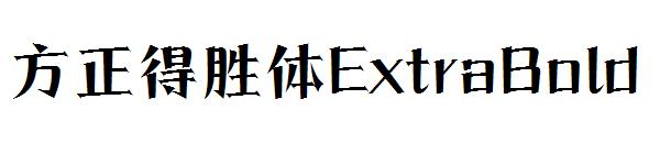 方正得胜体ExtraBold