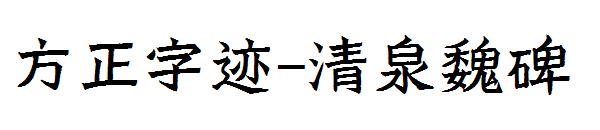 方正字迹-清泉魏碑