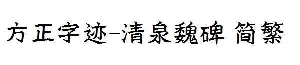 方正字迹-清泉魏碑繁体