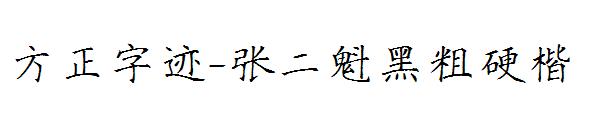 方正字迹-张二魁黑粗硬楷