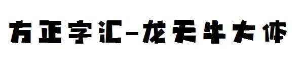 方正字汇-龙天牛大体