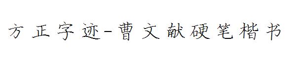 方正字迹-曹文献硬笔楷书