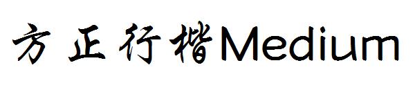 方正行楷Medium