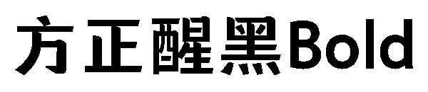 方正醒黑Bold