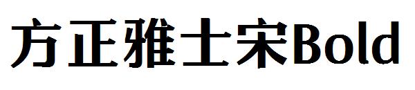 方正雅士宋Bold