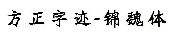 方正字迹-锦魏体