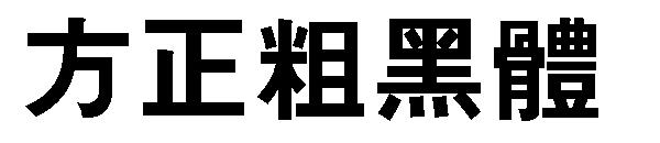 方正粗黑体