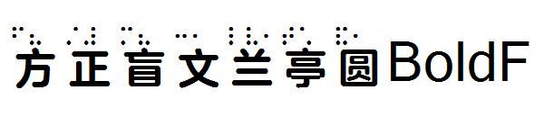 方正盲文兰亭圆BoldF