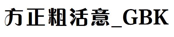 方正粗活意繁体_GBK