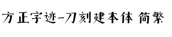 方正字迹-刀刻建本体繁体