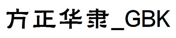 方正华隶繁体_GBK